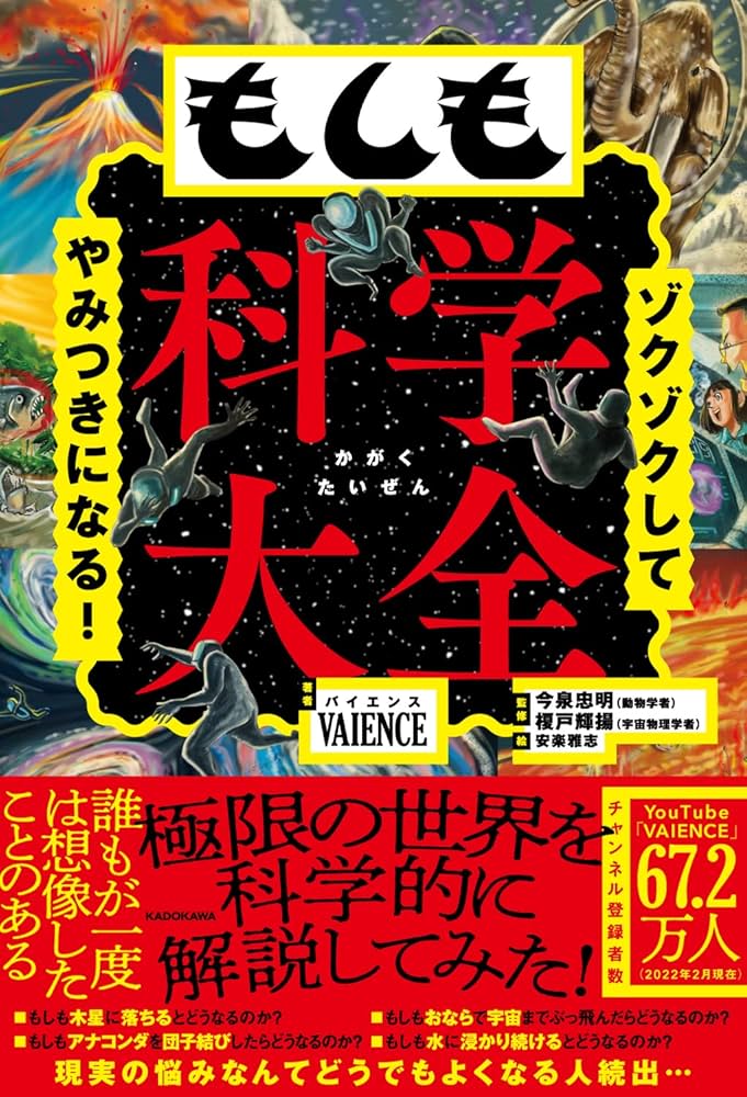 Amazon.co.jp: ゾクゾクしてやみつきになる! もしも科学大全 : VAIENCE