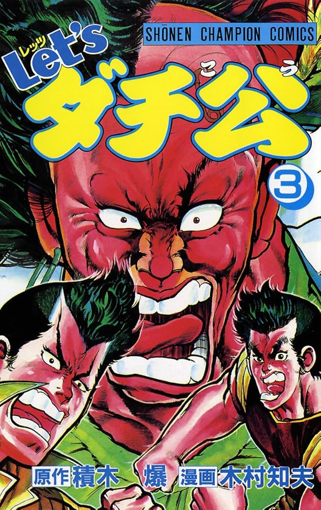 Amazon.co.jp: Let'sダチ公 3 (少年チャンピオン・コミックス) 電子
