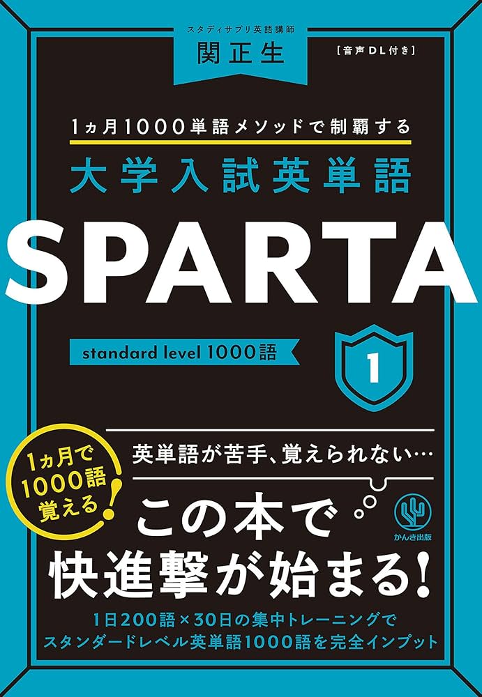 大学入試英単語 SPARTA1 standard level 1000語 | 関正生 | 英語