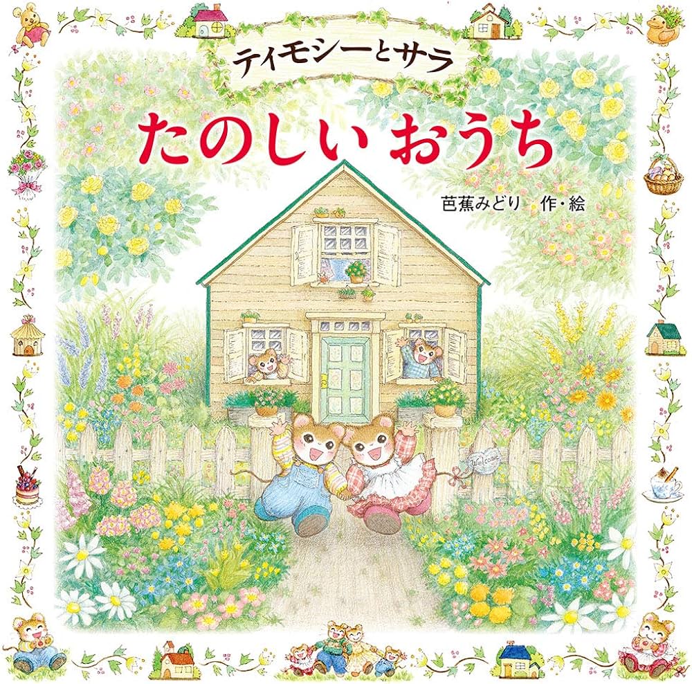 Amazon.co.jp: ティモシーとサラ たのしいおうち (えほんとなかよし 71