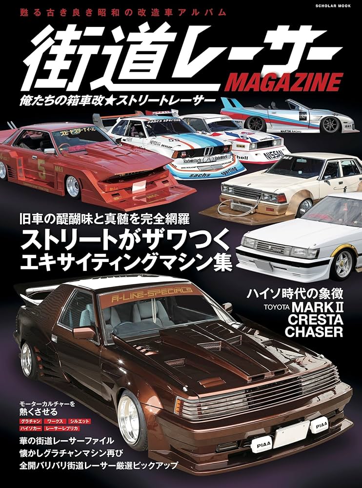 THE街道レーサーMAGAZINE 俺たちの箱車改☆ストリートレーサー (スコラ