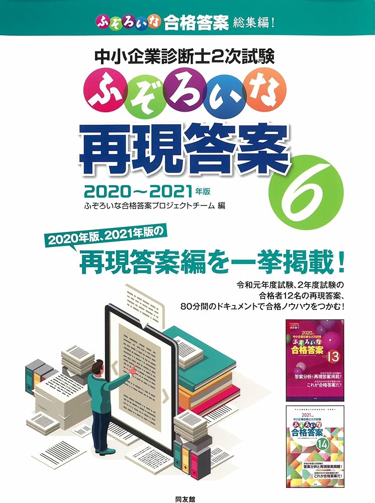 ふぞろいな再現答案 6: 中小企業診断士2次試験 | ふぞろいな合格答案