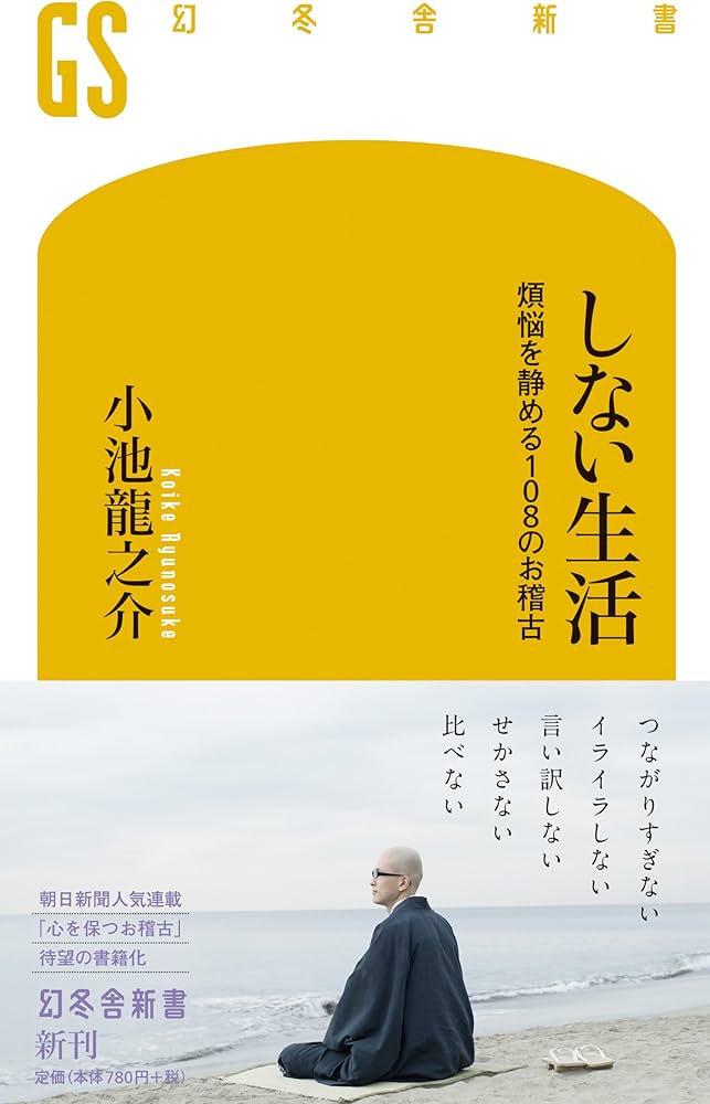 しない生活 煩悩を静める108のお稽古 (幻冬舎新書) | 小池 龍之介 |本