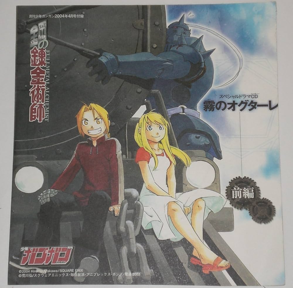 Amazon | 鋼の錬金術師 月刊少年ガンガン 2004年4月号付録 スペシャル