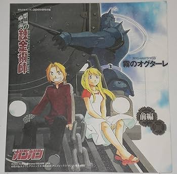 Amazon | 鋼の錬金術師 月刊少年ガンガン 2004年4月号付録 スペシャル