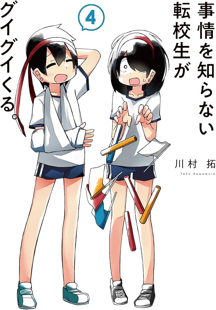 事情を知らない転校生がグイグイくる。(4) (ガンガンコミックスJOKER