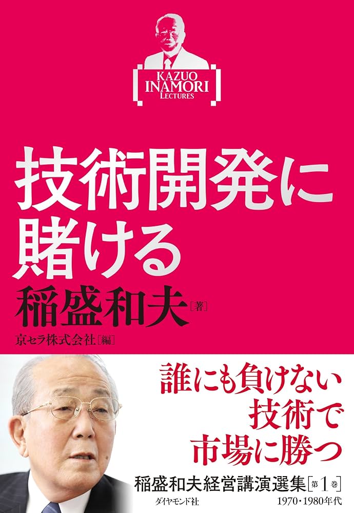 稲盛和夫経営講演選集 第1巻 技術開発に賭ける | 稲盛 和夫, 京セラ
