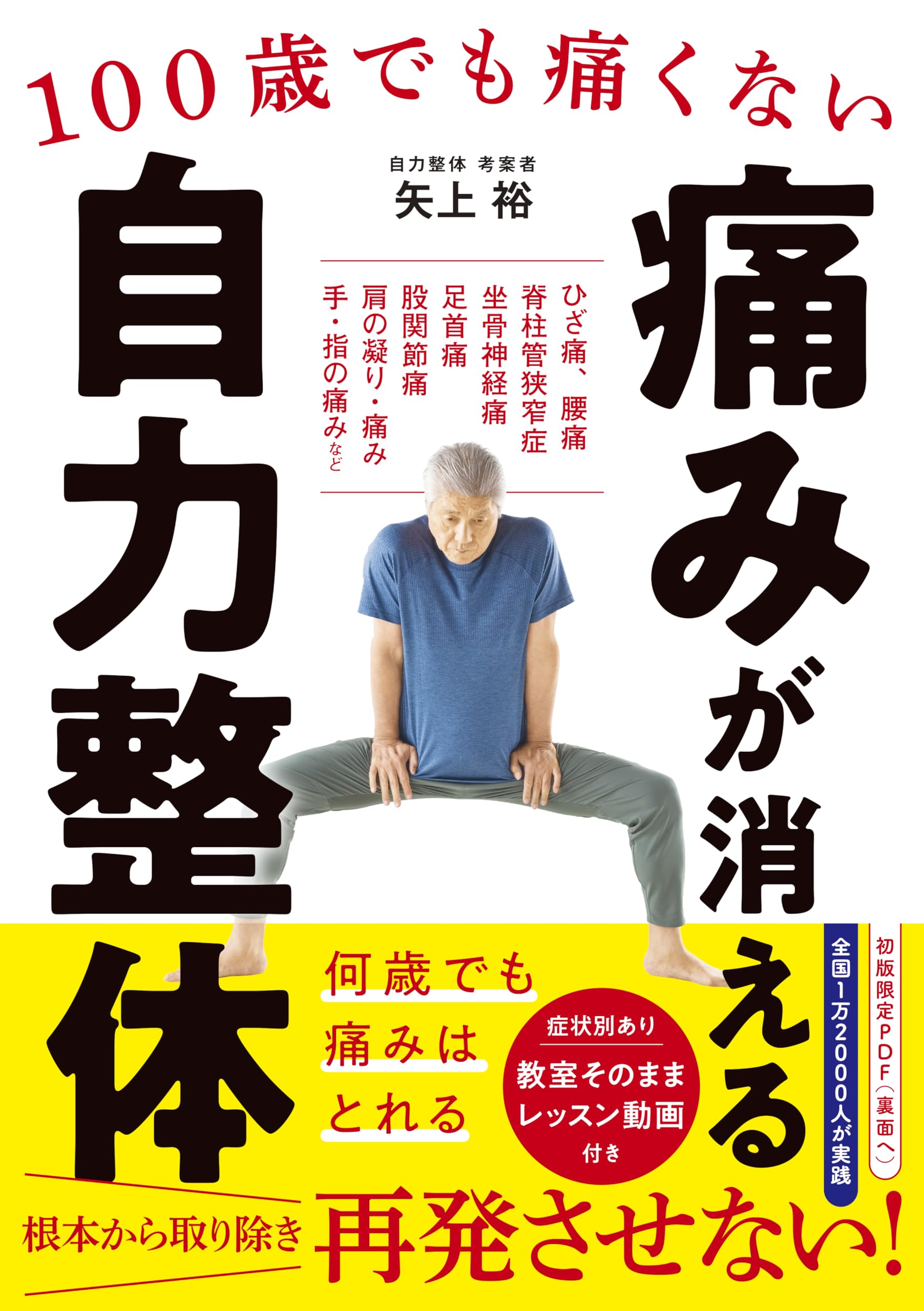 100歳でも痛くない 痛みが消える 自力整体 | 矢上 裕 |本 | 通販 | Amazon