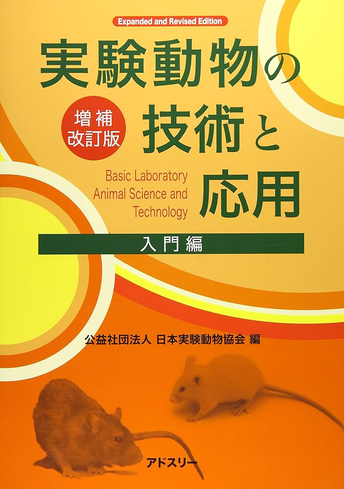 Amazon.co.jp: 実験動物の技術と応用 入門編 : 日本実験動物協会