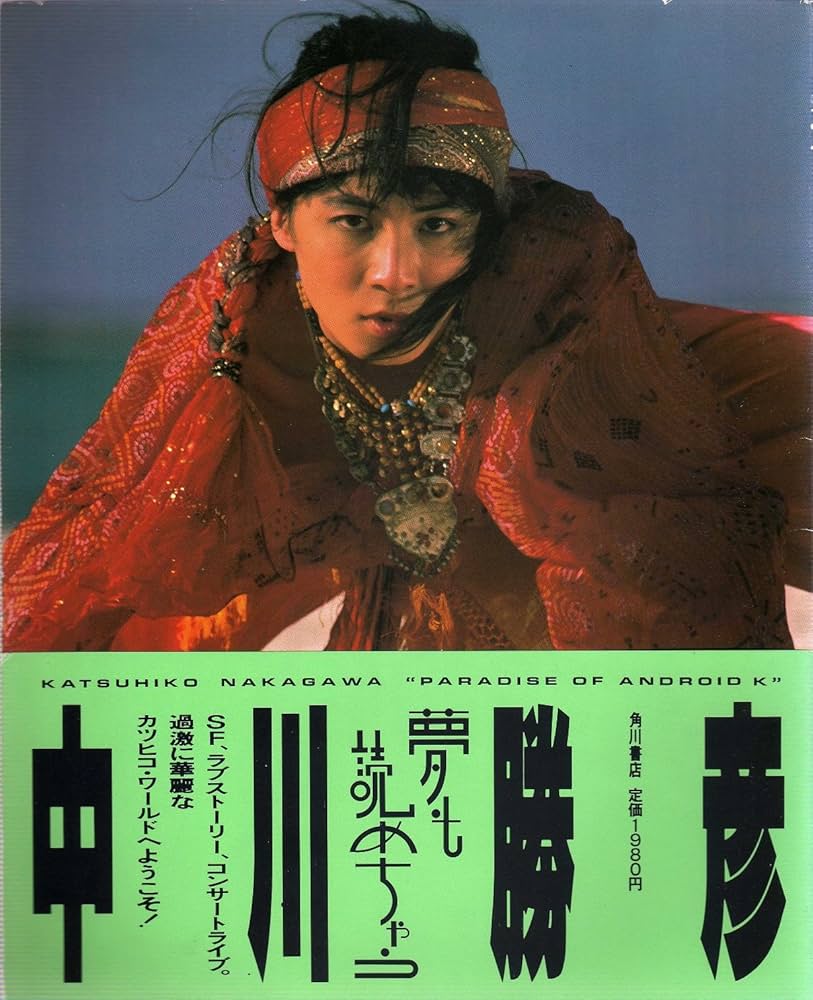 Amazon.co.jp: 夢も読めちゃう : 中川 かつひこ: 本