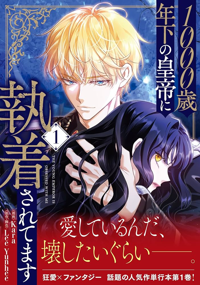 Amazon.co.jp: 1000歳年下の皇帝に執着されてます 1 (フロース