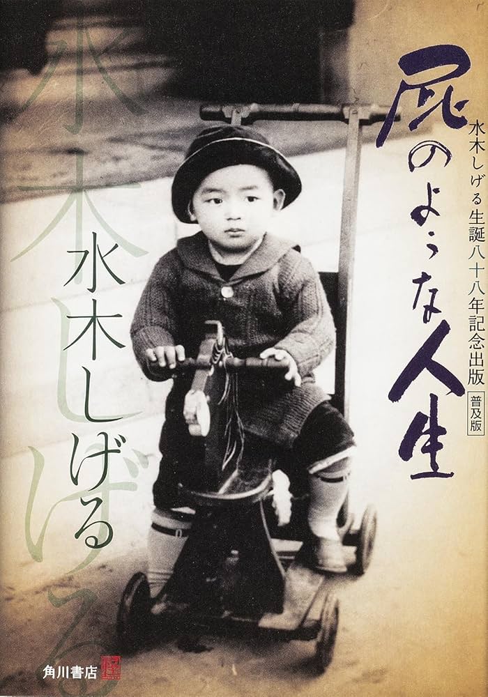 Amazon.co.jp: 普及版 屁のような人生 水木しげる生誕八十八年記念出版