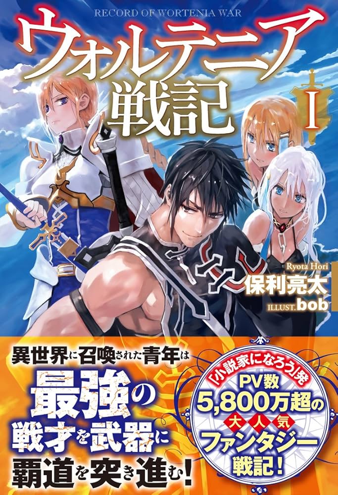 ウォルテニア戦記 (HJ NOVELS) | 保利亮太, bob |本 | 通販 | Amazon