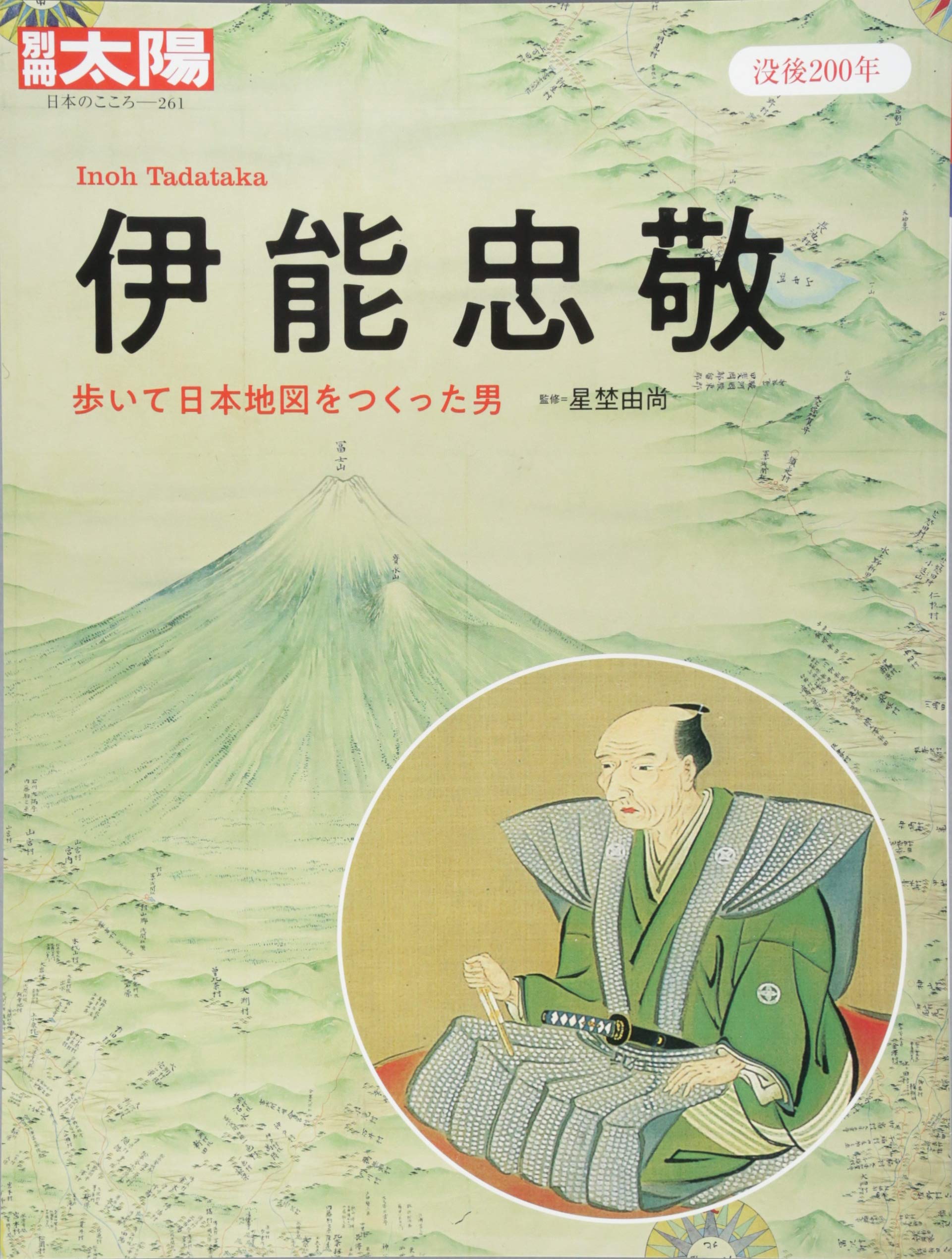 Amazon.co.jp: 伊能忠敬 (別冊太陽 日本のこころ) : 星埜由尚: 本