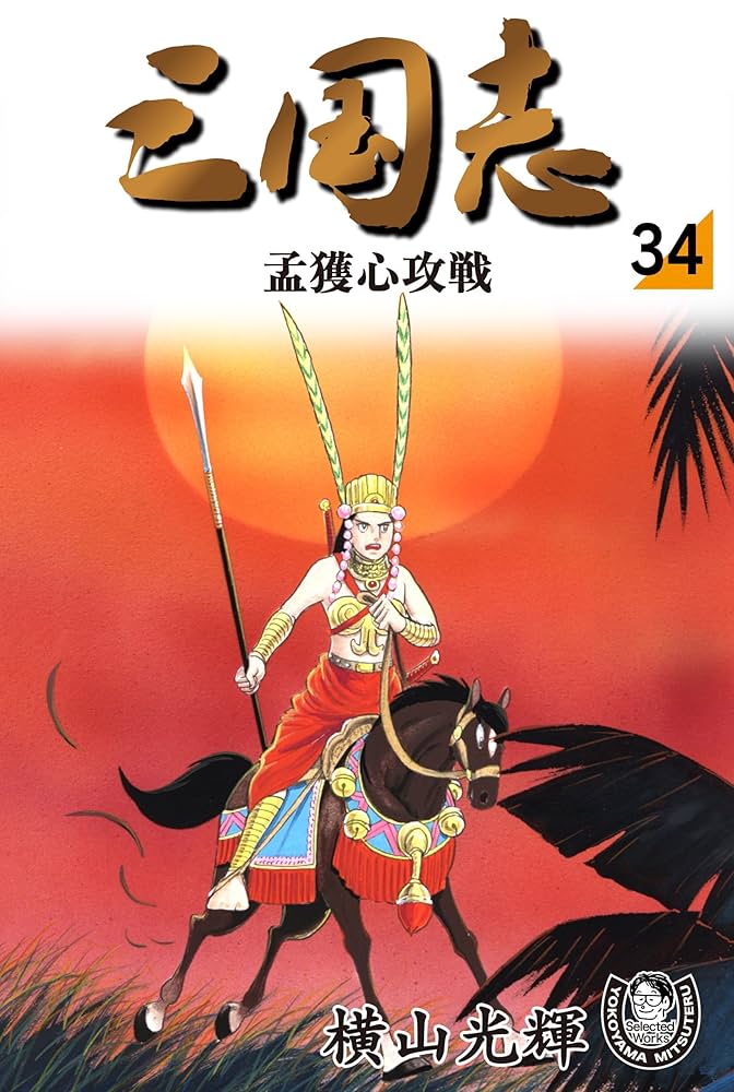 Amazon.co.jp: 横山光輝生誕90周年記念電子出版「Selected Works