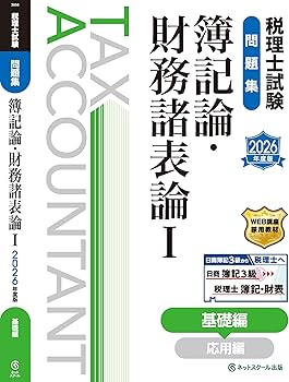 税理士試験問題集簿記論・財務諸表論Ⅰ基礎編【2026年度版】 | ネット