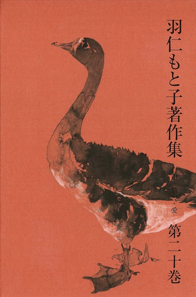 羽仁もと子著作集 第20巻 自由・協力・愛 | 羽仁もと子 | 本・図書館