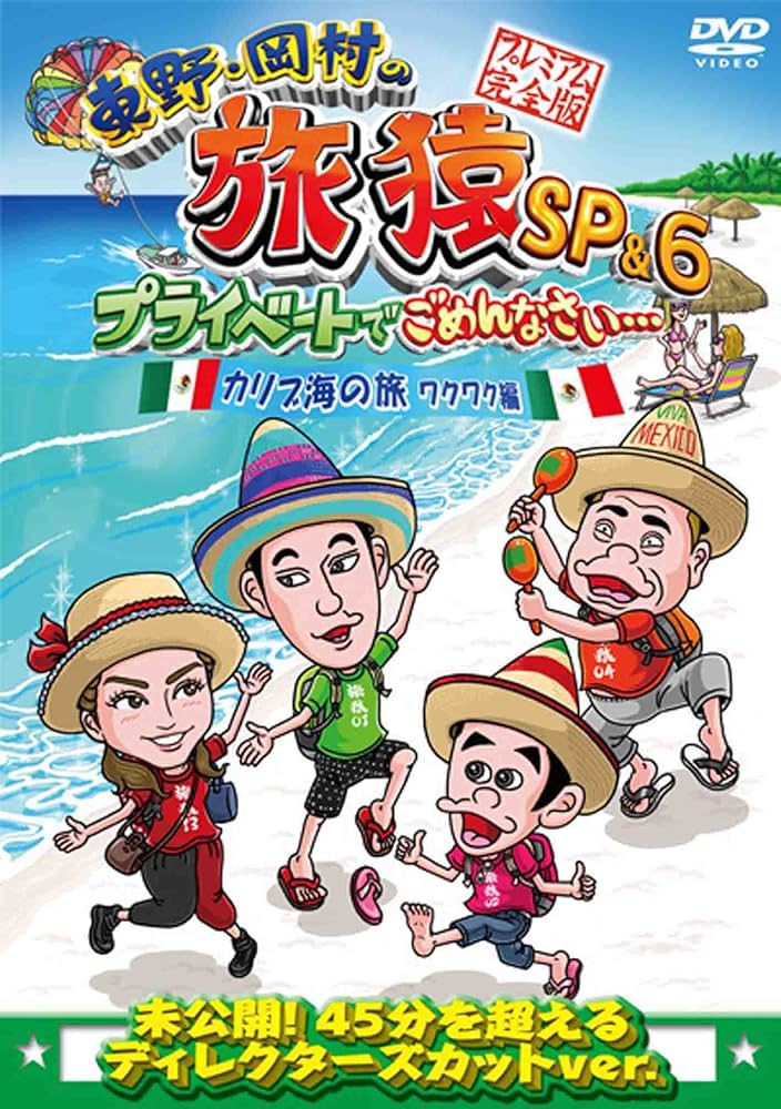 Amazon.co.jp: 東野・岡村の旅猿SP&6 プライベートでごめんなさい