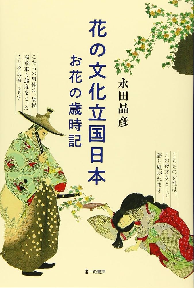 花の文化立国日本 お花の歳時記 | 永田晶彦 |本 | 通販 | Amazon