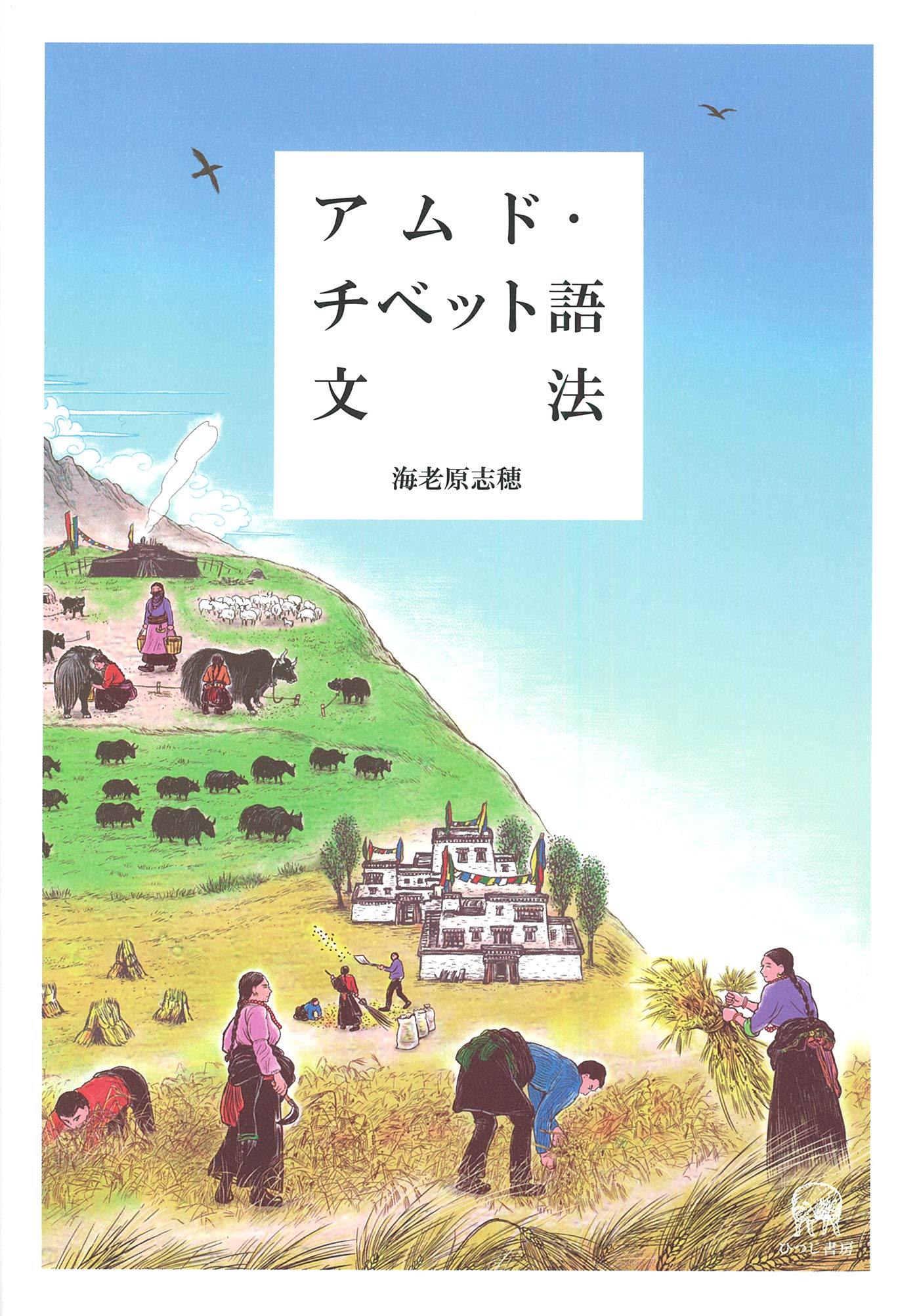 アムド・チベット語文法 | 海老原志穂, 蔵西 |本 | 通販 | Amazon