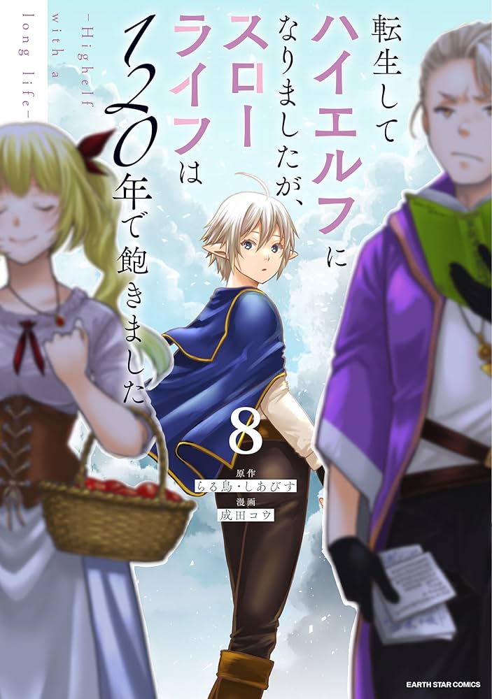 転生してハイエルフになりましたが、スローライフは120年で飽きました