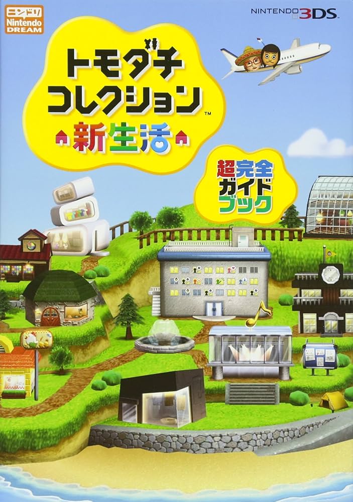 トモダチコレクション 新生活 超完全ガイドブック | ニンテンドー