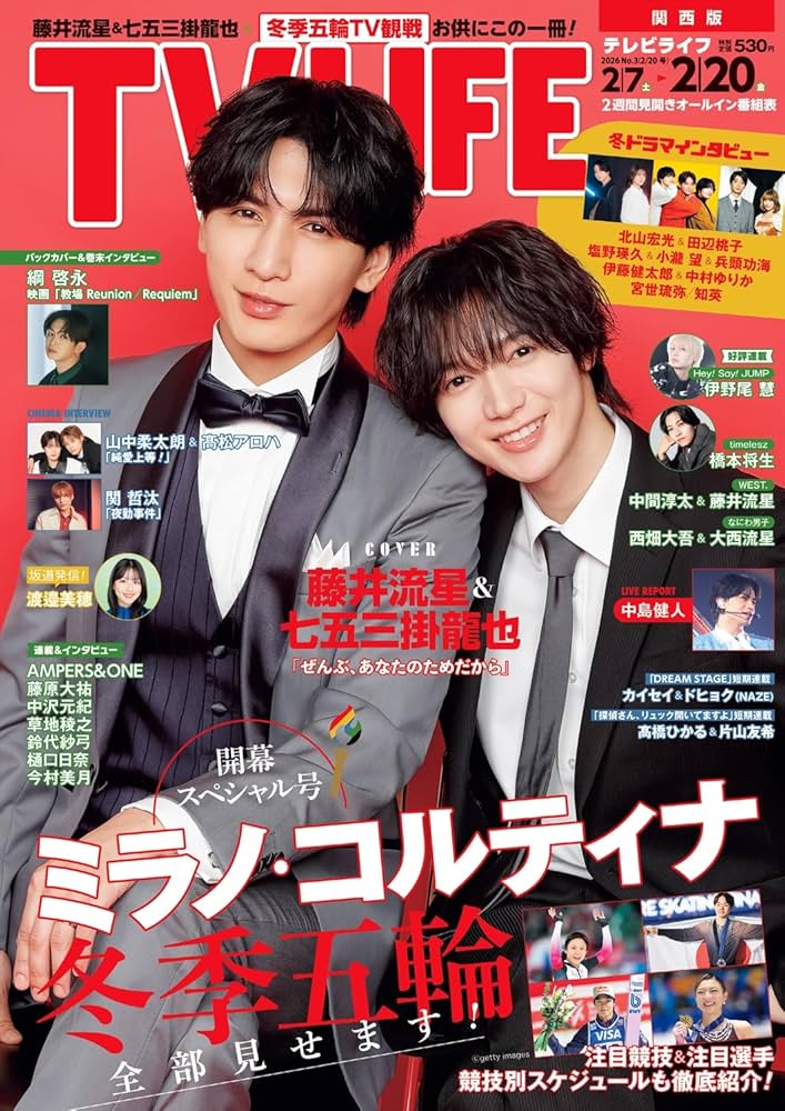 テレビライフ関西版 2026年 2/20 号 ＜表紙:藤井流星＆七五三掛龍也