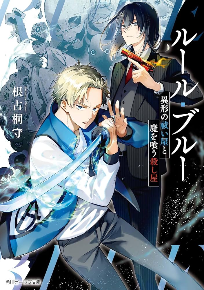 Amazon.co.jp: ルール・ブルー 異形の祓い屋と魔を喰う殺し屋 (角川