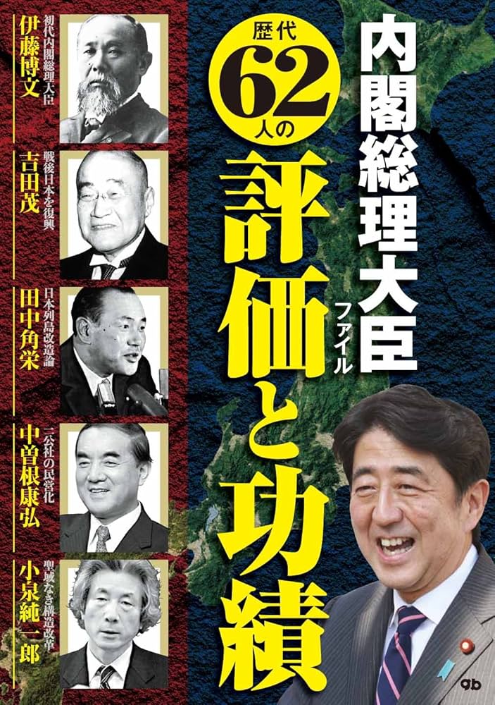 Amazon.co.jp: 内閣総理大臣ファイル 歴代62人の評価と功績 : G.B.編集