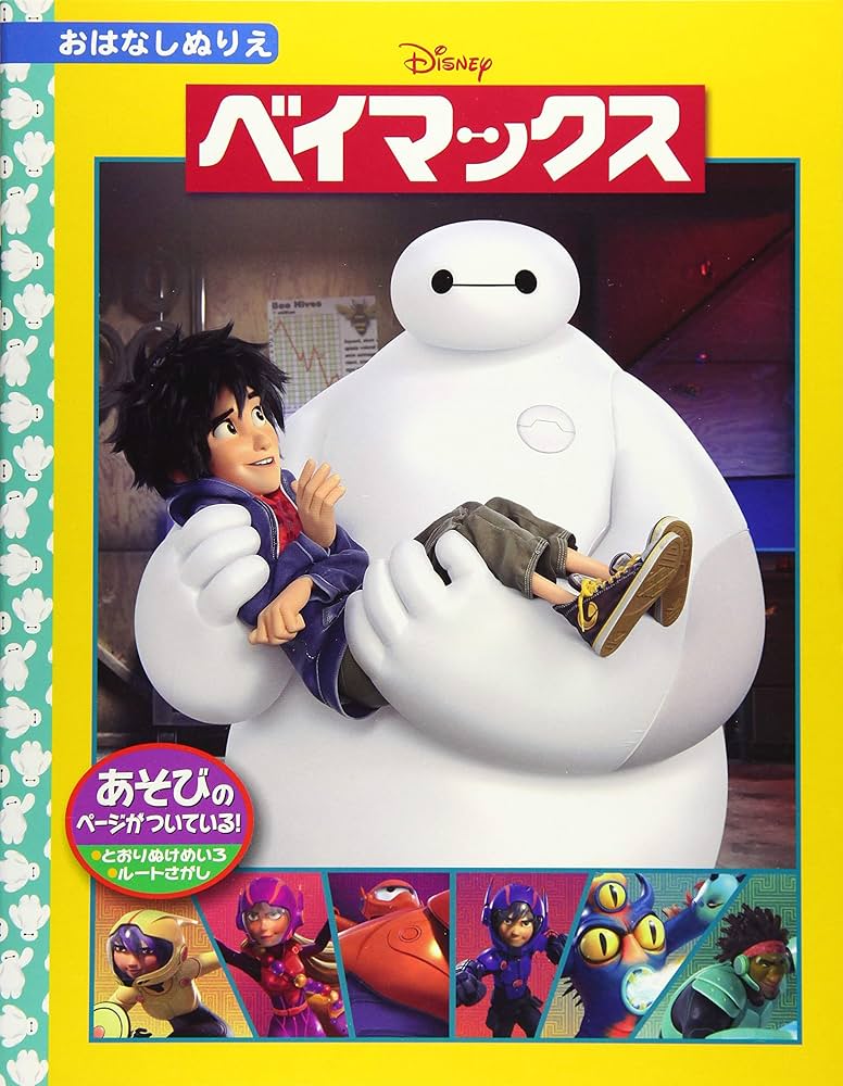 Amazon.co.jp: ぬり絵 ベイマックス (ディズニー名作おはなしぬりえ