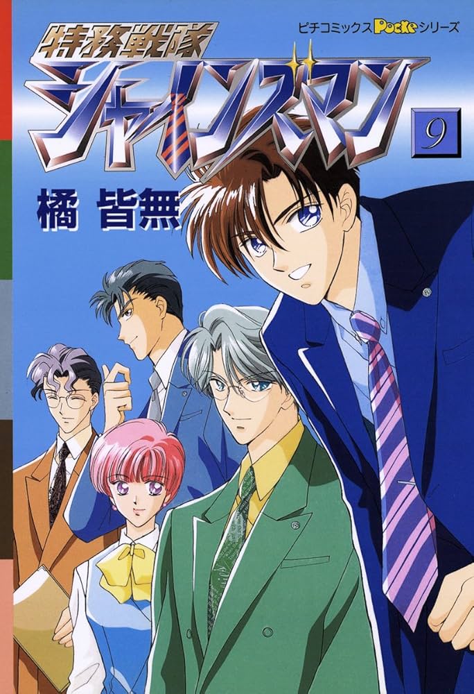 Amazon.co.jp: 特務戦隊シャインズマン 9 ピチコミックスPOCKE