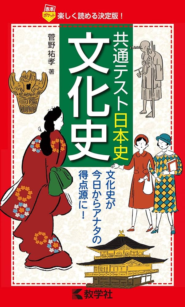 Amazon.co.jp: 共通テスト日本史〔文化史〕 (赤本ポケットシリーズ