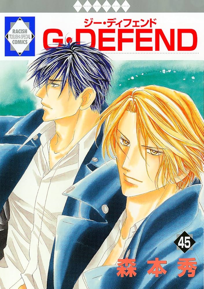 G・DEFEND(45) (冬水社・ラキッシュコミックス) | 森本 秀 |本 | 通販