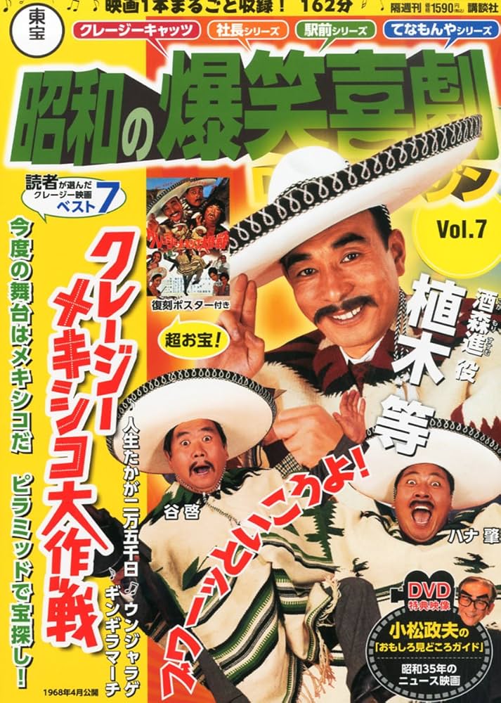 Amazon.co.jp: 東宝 昭和の爆笑喜劇DVDマガジン 2013年 7/16号 [分冊