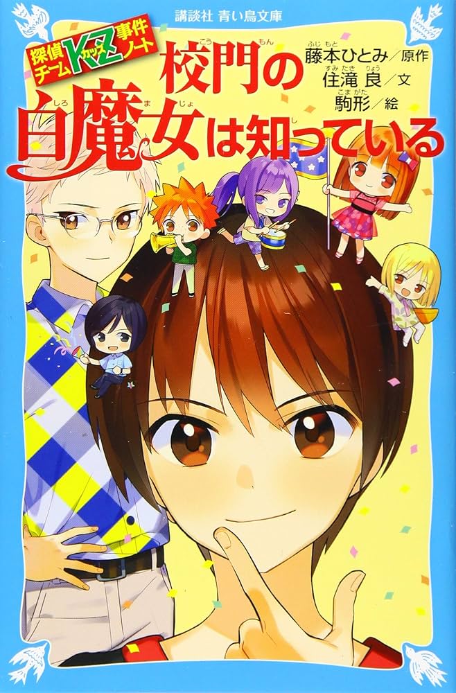 探偵チームKZ事件ノート 校門の白魔女は知っている (講談社青い鳥文庫