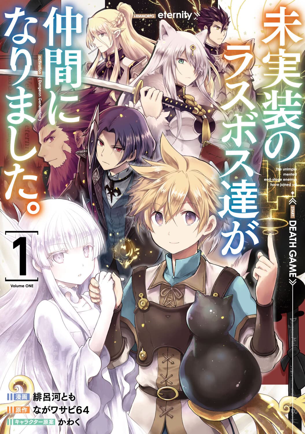 Amazon.co.jp: 未実装のラスボス達が仲間になりました。 1 (電撃
