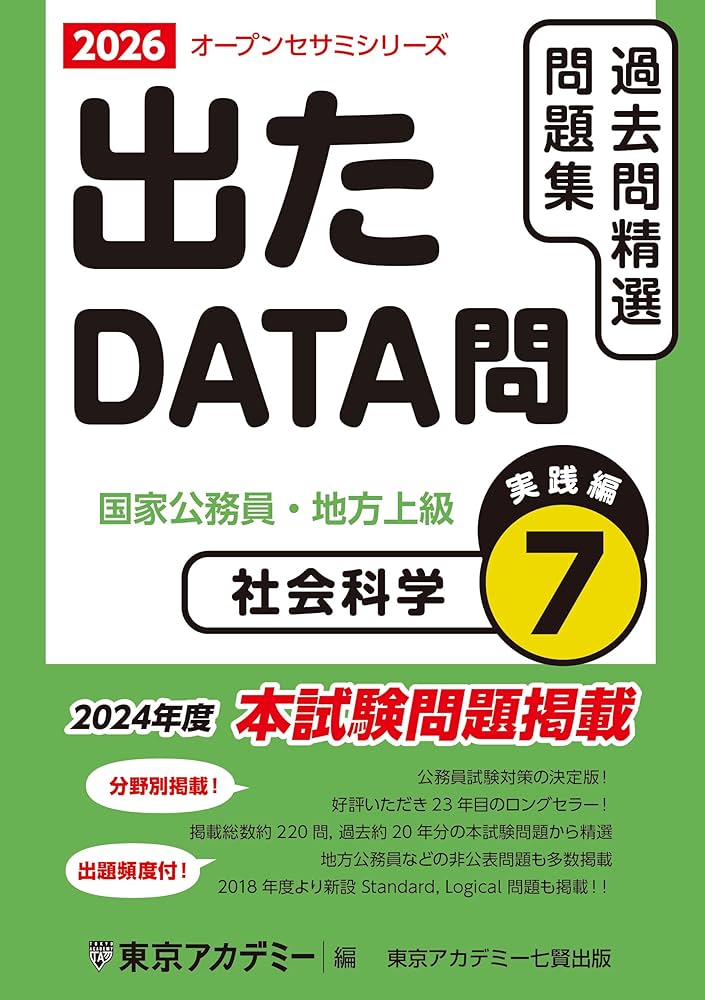 Amazon.co.jp: 出たDATA問(7)社会科学〈実践編〉2026年度版 国家公務員