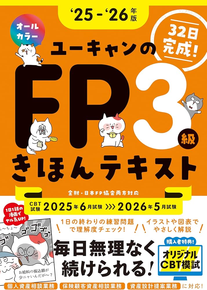 CBT模試＆マンガつき！32日完成】ユーキャンのFP3級 きほんテキスト