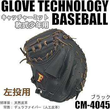 Amazon | ファルコン 少年軟式キャッチャーミットRH(左投げ) CM-4045