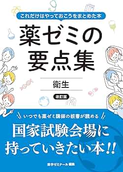 薬ゼミの要点集 衛生〔改訂版〕（薬剤師国家試験対策参考書） (薬ゼミ