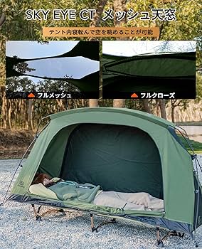 Amazon.co.jp: GOGlamping コットテント【SKY EYE CT 自立式 コット