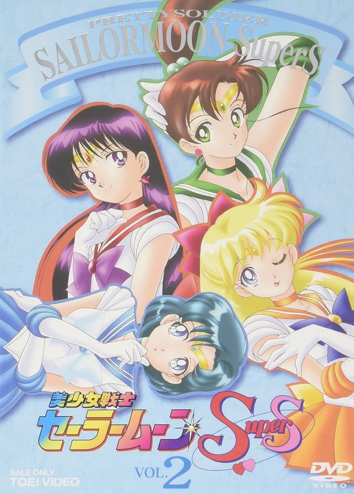 Amazon.co.jp: 美少女戦士セーラームーンSuperS VOL.2 [DVD] : 三石