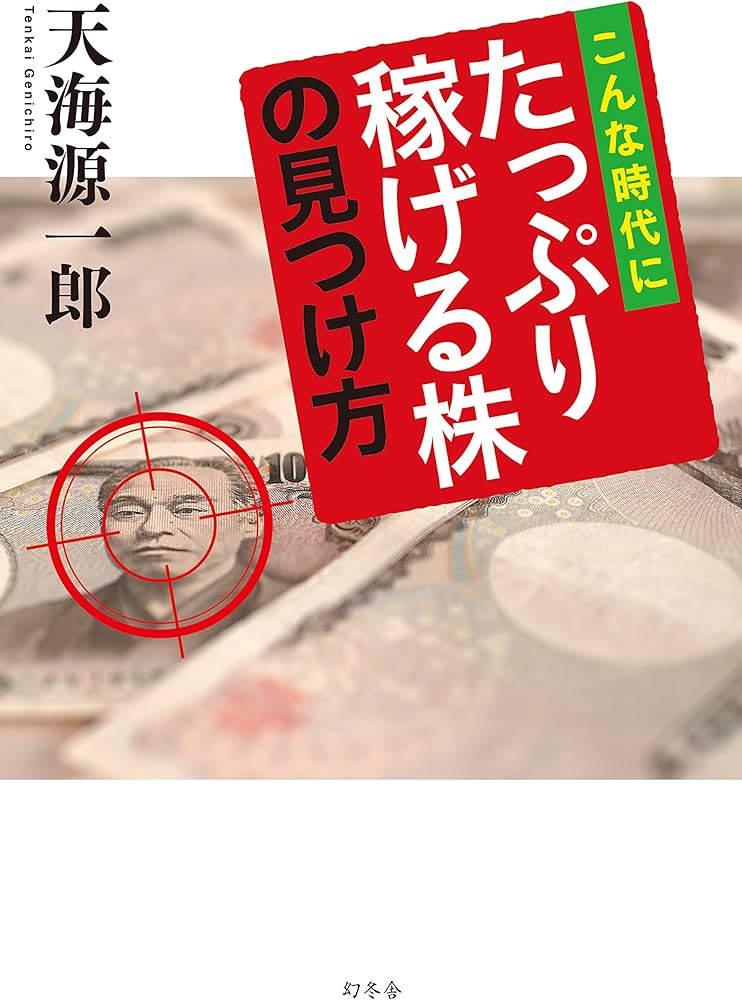 こんな時代に たっぷり稼げる株の見つけ方 | 天海 源一郎 |本 | 通販