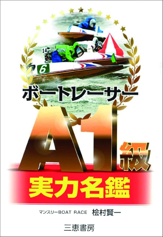 ボートレーサーA1級実力名鑑 (サンケイブックス) | 桧村賢一 |本
