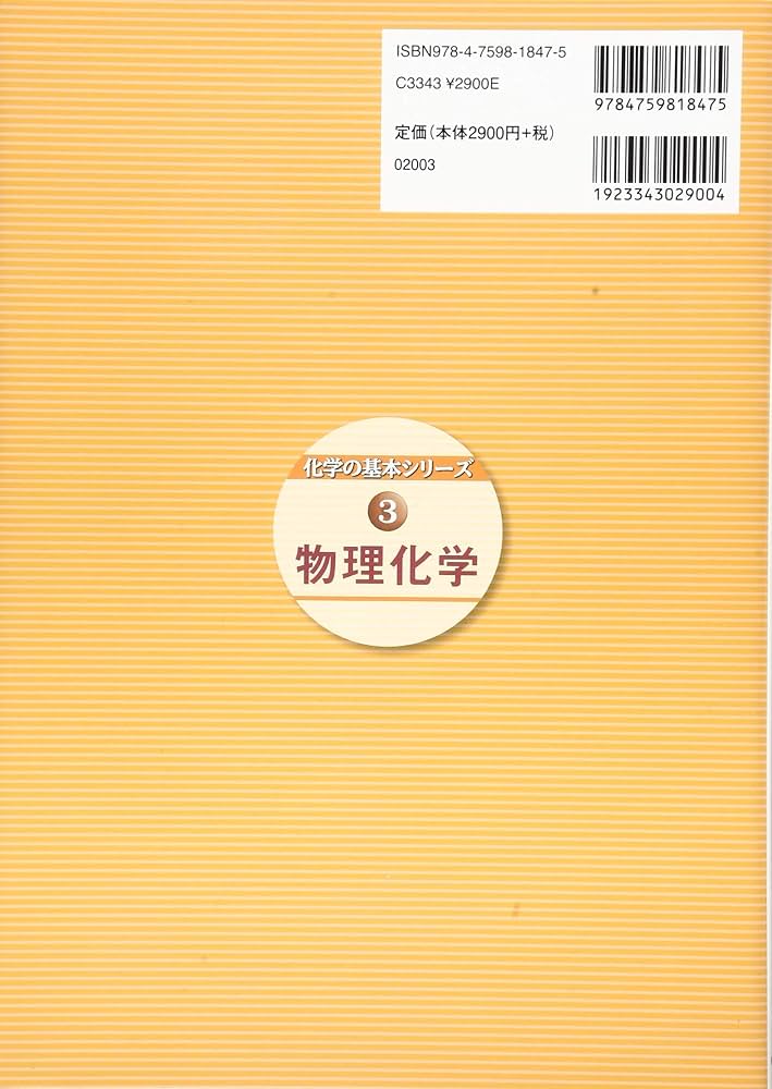 物理化学 (化学の基本シリーズ) | 安藤 耕司, 中井 浩巳 |本 | 通販