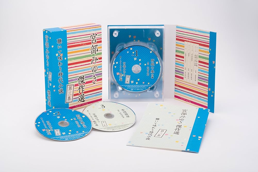 Amazon.co.jp: 「宮部みゆき傑作選 聴いて味わう時代小説」第三集