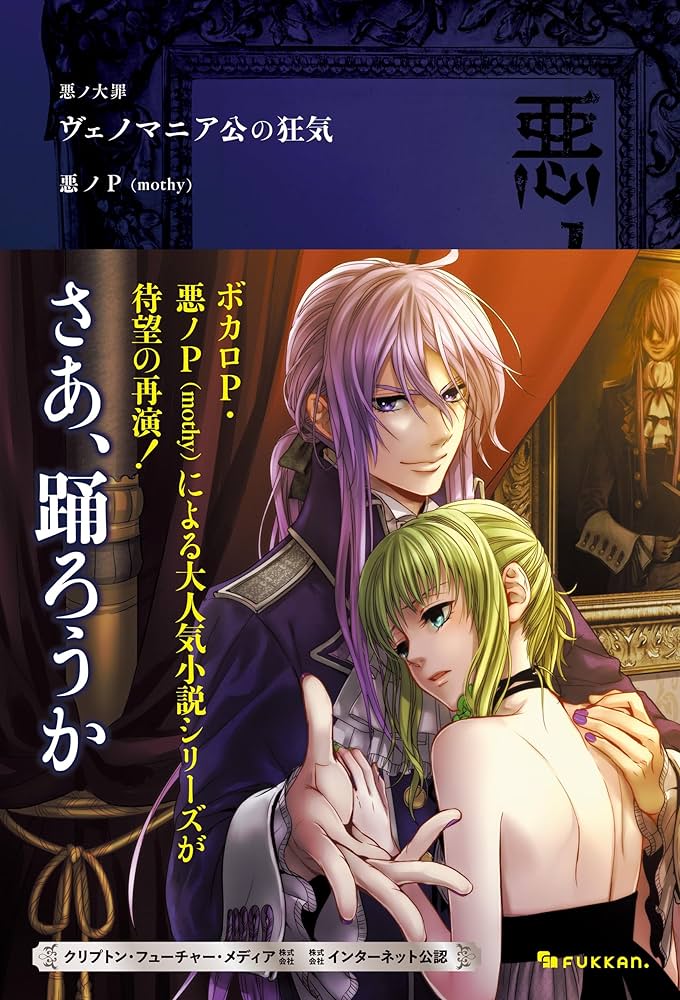 Amazon.co.jp: 悪ノ大罪 ヴェノマニア公の狂気 電子書籍: 悪ノP（mothy