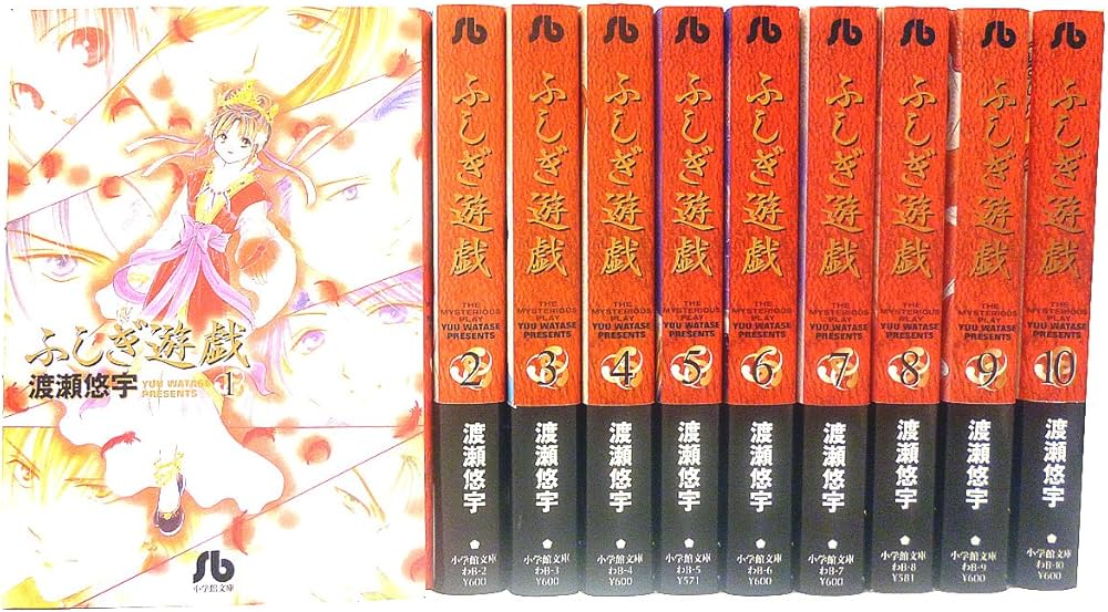 ふしぎ遊戯 文庫版 コミック 全10巻完結セット (小学館文庫) | 渡瀬 悠