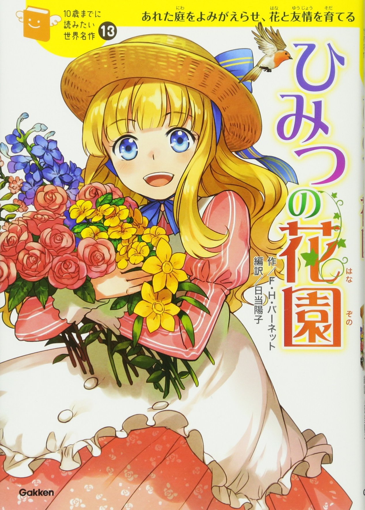 Amazon.co.jp: ひみつの花園 (10歳までに読みたい世界名作