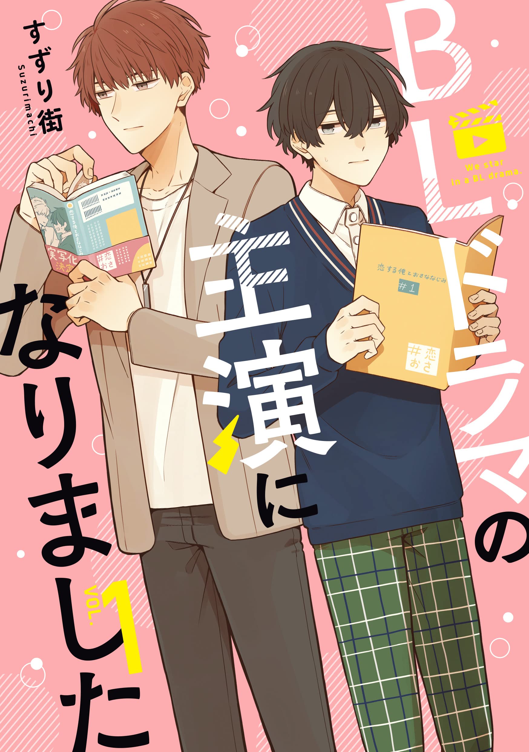 Amazon.co.jp: BLドラマの主演になりました (1) (comic POOL) : すずり